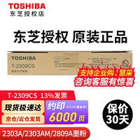 东芝（TOSHIBA）原装T-2309C墨粉 2309/2303a/AM/2803A/AM粉盒碳粉 黑色低容2309cs(120克 6000页） T-2309C