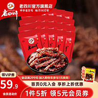 百亿补贴：老四川 牛肉干巴蜀牛肉500g麻辣味约20小袋