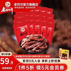 laosichuan 老四川 牛肉干巴蜀牛肉500g麻辣味约20小袋