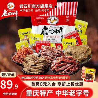 老四川 牛肉干零食大礼包过年礼品年货送礼500g