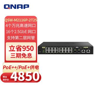 QNAP 威联通 QSW-M2116P-2T2S网管型PoE交换机具含16端口2.5GbE+4个万兆机架式NAS 伴侣