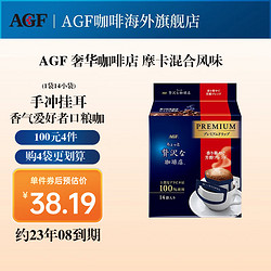 AGF 高級掛耳咖啡粉 香濃摩卡14袋/包