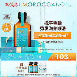 MOROCCANOIL 摩洛哥油 经典护发精油25ml柔顺修护干枯不毛躁 适合所有发质