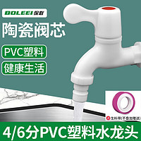 保联塑料水龙头4分6分塑胶家用开关接头pvc单冷洗衣机配件通用 pvc 4分家用水龙头 5个