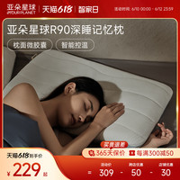 ATOUR PLANET 亚朵星球 R90深睡枕头慢回弹护颈枕记忆枕助睡眠枕芯