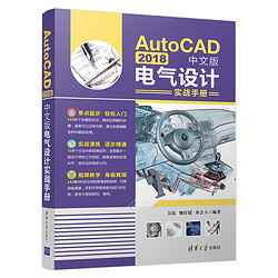 AutoCAD 2018中文版电气设计实战手册