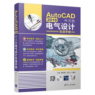 AutoCAD 2018中文版电气设计实战手册
