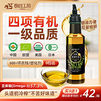 四项有机亚麻籽油135ml 冷榨一级纯食用正品官方旗舰店送婴儿食谱