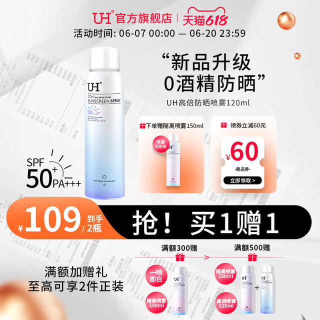 UH 高倍防晒喷雾SPF50+夏季女遮瑕面部不油腻防水脖子全身通用