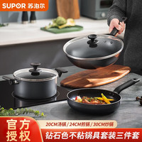 苏泊尔(SUPOR)不粘锅套装不粘炒锅煎锅平底锅汤锅三件套厨具套装燃气电磁通用 30cm炒锅+24cm煎锅+20cm汤锅