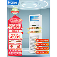 Haier 海尔 5匹柜式空调中央空调商用变频2级健康自清洁380V KFRd-120LW/51BDC82S新能效 包4米铜管