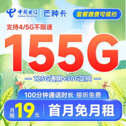 CHINA TELECOM 中国电信 芒种卡 19元月租（155G全国流量+100分钟）首月免月租+20元E卡