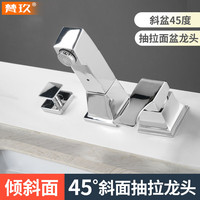 梵玖45度斜面水龙头抽拉分体式三件套三孔洗脸面盆倾斜坡35°冷热龙头 45度抽拉三件套龙头
