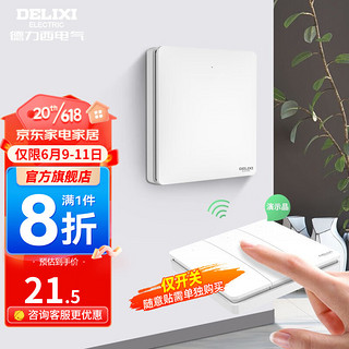 DELIXI 德力西 智能开关面板86型无线开关免布线遥控开关家用墙壁随意贴开关面板 一开随意贴（需配合开关使用）