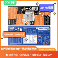 对啊网原创趣味快捷键鼠标垫 佳绩布面+八八纹理橡胶底 鼠标垫超大加厚卡可爱超大号复古风简约中国风通彩印电竞创意