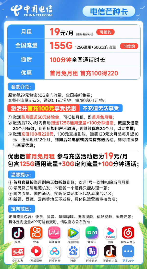 CHINA TELECOM 中国电信 芒种卡 19元月租(155G全国流量+100分钟)首月免月租+20元E卡