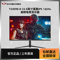 KOTIN 京天 华盛 T24S90-D 23.8英寸直面IPS面板165Hz电竞高刷FPS显示器