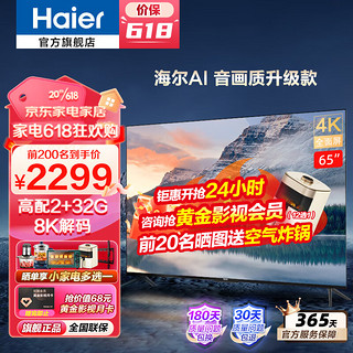 Haier 海尔 电视 Z51Z 65英寸系列PRO 8K解码4K超高清 3+32G超薄全面屏护眼