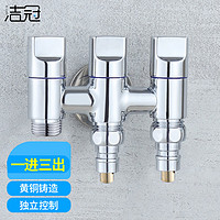 洁冠(JIEGUAN)一进三出角阀二出开关黄铜三通四通双出马桶分水阀器洗衣机水龙头 一进三出龙头+双洗衣机嘴