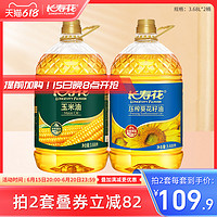 长寿花 玉米油3.68L+葵花籽油3.68L组合装物理压榨家用烘焙食用油