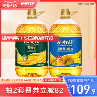 长寿花 玉米油3.68L+葵花籽油3.68L组合装物理压榨家用烘焙食用油