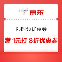 京东商城 玩具 满1元打8折优惠券