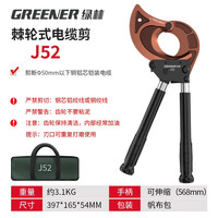 绿林（GREENER）电缆剪刀棘轮齿轮式电缆专用剪手动齿轮断线钳剪线钳电缆线电缆剪 J52工业级棘轮电缆剪+工具包