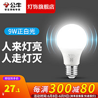 公牛（BULL）灯泡led感应灯泡9w感应灯泡 5.8G雷达感应高亮灵敏球泡 9W正白光 单只装