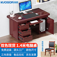 kuoson 办公桌办公室电脑桌经典油漆写字台桌子带键盘抽1.4米 红棕色