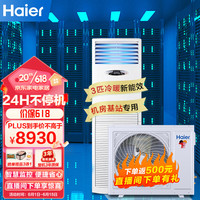 海尔（Haier）3匹柜机空调中央空调 落地立柜式24小时连续运转 3匹机房基站商用380v  KFR-72LW/71EAJ12(通信）