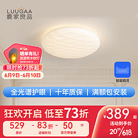 鹿家良品（LUUGAA）饼干吸顶灯现代简约大气led客餐厅主卧室房间创意灯具 护眼50cm无极光64w天猫精灵