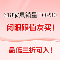 快来抄作业！618值友们最爱买的家具TOP30，一篇终结你的选择困难症~