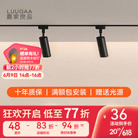 鹿家良品（LUUGAA）无主灯/轨道射灯现代简约明装设计客厅餐厅卧室过道灯具 黑色1米