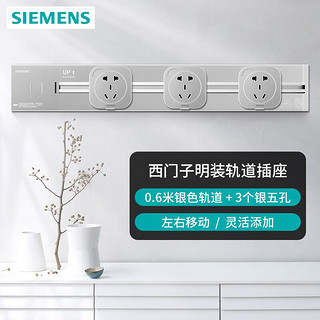 SIEMENS 西门子 轨道插座 可移动墙壁插座壁挂式电线板 明装多功能免打孔 银色五孔