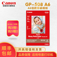 Canon 佳能 原装GP-508相纸A4/6寸/4R/4X6/A6喷墨打印机光面6寸照片纸 佳能打印机A4照片纸 GP-508 A6  20张/包