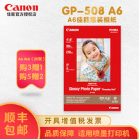 Canon 佳能 原装GP-508相纸A4/6寸/4R/4X6/A6喷墨打印机光面6寸照片纸 佳能打印机A4照片纸 GP-508 A6 20张/包