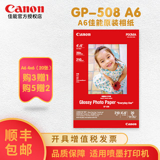 Canon 佳能 原装GP-508相纸A4/6寸/4R/4X6/A6喷墨打印机光面6寸照片纸 佳能打印机A4照片纸 GP-508 A6  20张/包