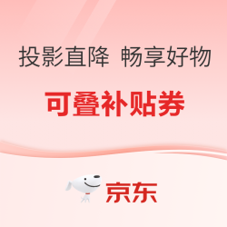 京东商城 618投影直降 畅享好物 活动会场