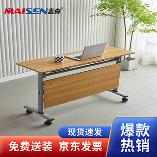 麦森maisen 简易电脑桌办公桌学习桌折叠会议桌 浅柚木色 MS-DNZ-011