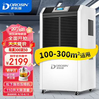 DOROSIN 多乐信 除湿机/抽湿机  100-300平方 仓库车间地下室别墅工业商业大功率除湿器HD-1386C