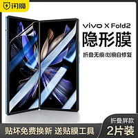 闪魔 vivoxfold2手机膜vivo折叠屏vivo x fold2保护膜外屏全屏高清贴膜水凝软膜 折叠屏2片 收藏享贴坏包赔 真机开模