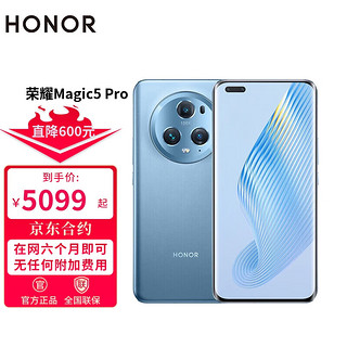 HONOR 荣耀Magic5 Pro 5G手机 全网通12GB+256GB 勃朗蓝 合约用户专享