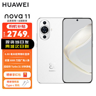 HUAWEI nova 11 前置6000万超广角人像 6.88毫米超薄臻彩直屏 256GB 雪域白 华为鸿蒙智能手机 山东电信