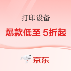 京东打印设备 年中钜惠 618活动专场