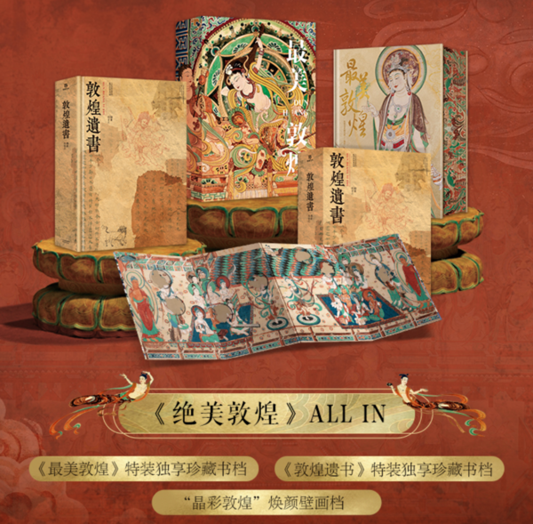 《最美敦煌+敦煌遗书 一眼千年,寻觅绮丽敦煌》