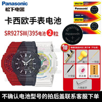 松下（panasonic）卡西欧原装手表电池适用GSHOCK系列小泥王黑金Baby-G系列 Sheen Edifice石英纽扣电子更换带教程 SR927SW/395(2粒电池) 撬刀+防水膏