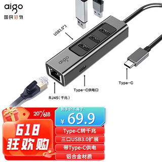 爱国者（aigo）Type-C扩展坞转千兆网卡RJ45网口转接器USB3.0集线器拓展坞 带Type-C供电 通用笔记本台式电脑