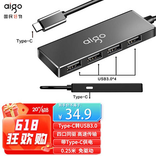 aigo 爱国者 Type-C扩展坞USB-C3.0分线器4口HUB集线器 笔记本电脑延长线转换器拓展坞 带Type-c供电 0.25M