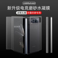 潮尚美 小米mixfold2磨砂水凝膜mixfold2手机膜fold2铰链膜折叠屏2代内屏高清钢化防 磨砂水凝2片装 小米 MIX FOLD 2