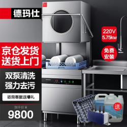 德玛仕 全自动 商用洗碗机